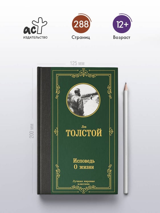 Дополнительное изображение книги «Исповедь. О жизни»