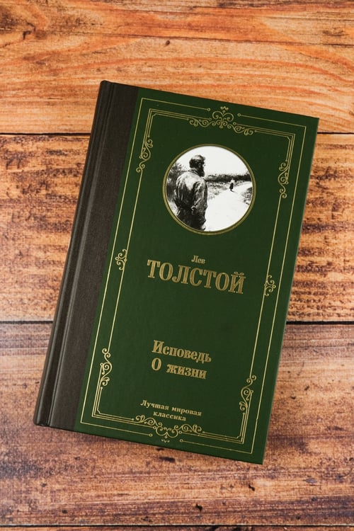 Дополнительное изображение книги «Исповедь. О жизни»