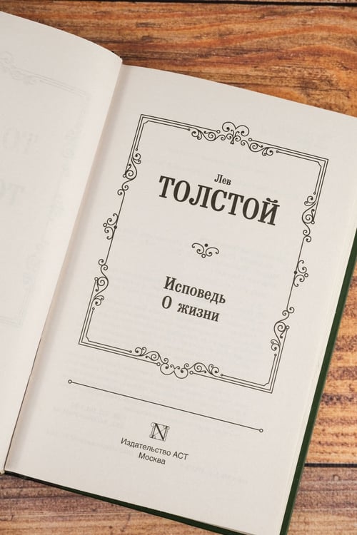 Дополнительное изображение книги «Исповедь. О жизни»