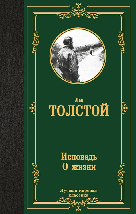 Обложка книги «Исповедь. О жизни» — Толстой Лев Николаевич, ISBN 9785171782719