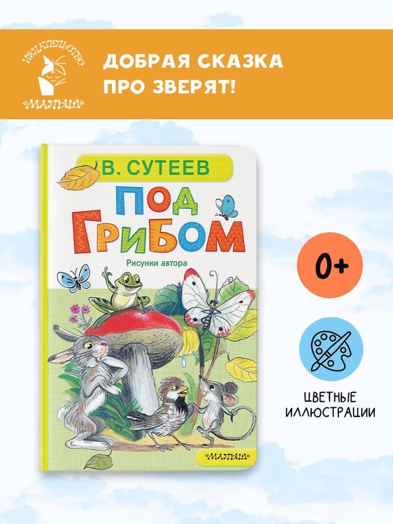 Дополнительное изображение книги «Под грибом»