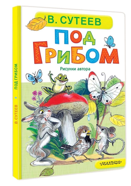Дополнительное изображение книги «Под грибом»