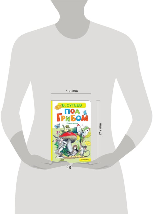 Дополнительное изображение книги «Под грибом»