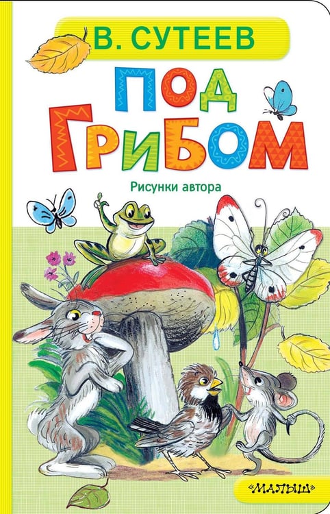 Обложка книги «Под грибом» — Сутеев Владимир Григорьевич, ISBN 9785171780845