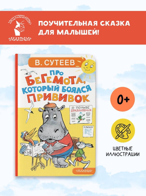 Дополнительное изображение книги «Про бегемота, который боялся прививок»