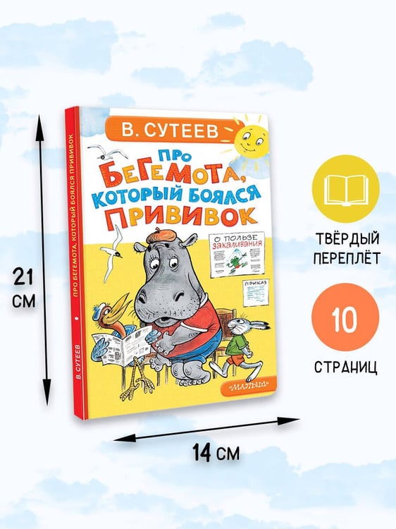 Дополнительное изображение книги «Про бегемота, который боялся прививок»