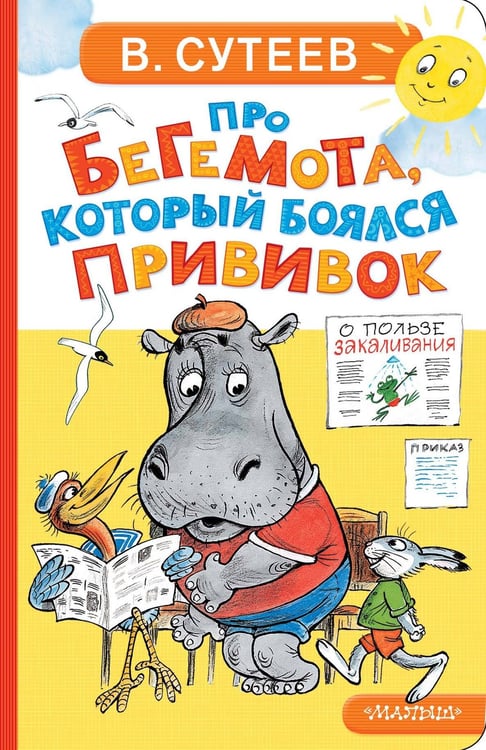 Обложка книги «Про бегемота, который боялся прививок» — Сутеев Владимир Григорьевич, ISBN 9785171780852