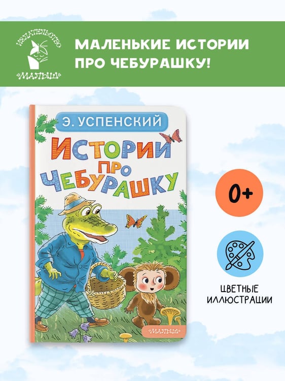 Дополнительное изображение книги «Истории про Чебурашку»