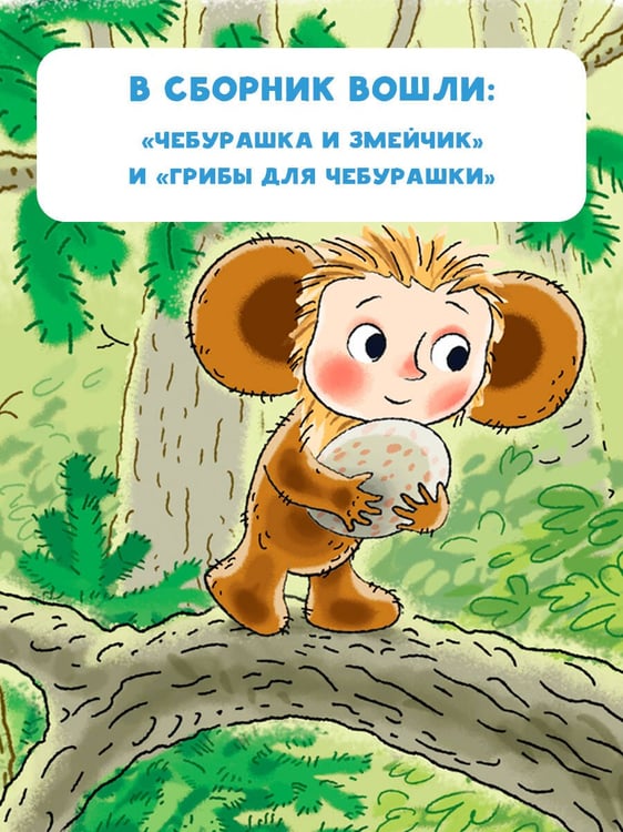 Дополнительное изображение книги «Истории про Чебурашку»