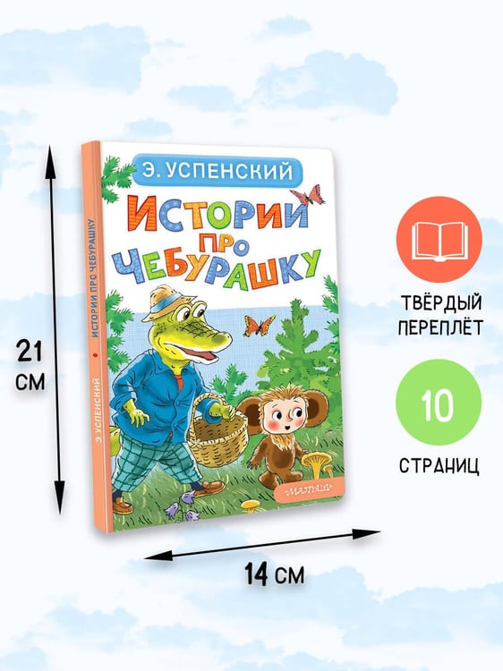 Дополнительное изображение книги «Истории про Чебурашку»
