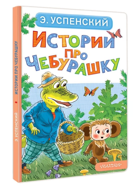 Дополнительное изображение книги «Истории про Чебурашку»