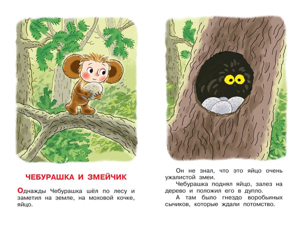 Дополнительное изображение книги «Истории про Чебурашку»