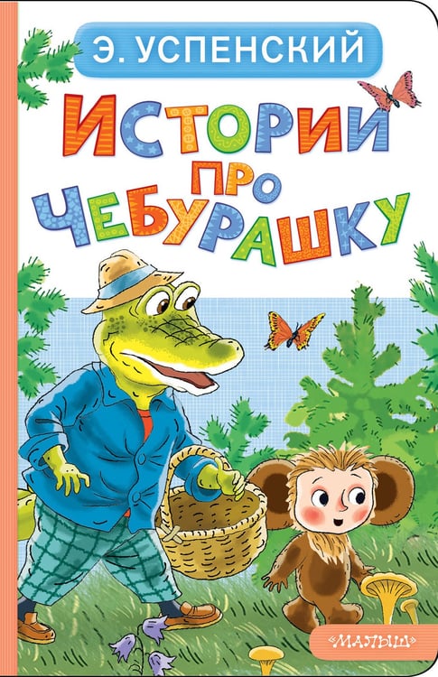 Обложка книги «Истории про Чебурашку» — Успенский Эдуард Николаевич, ISBN 9785171780555