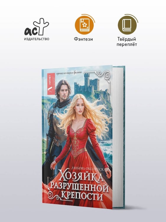 Дополнительное изображение книги «Хозяйка разрушенной крепости»