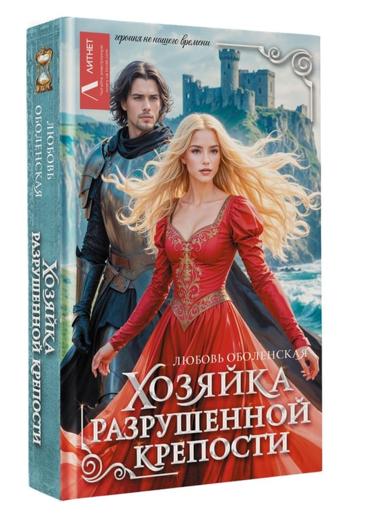 Дополнительное изображение книги «Хозяйка разрушенной крепости»