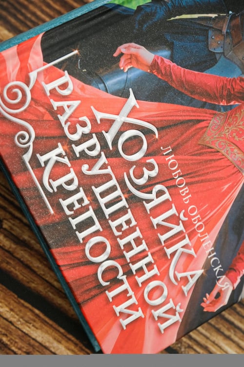 Дополнительное изображение книги «Хозяйка разрушенной крепости»