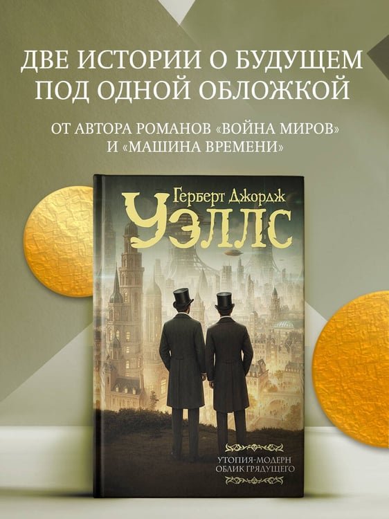 Дополнительное изображение книги «Утопия-модерн. Облик грядущего»