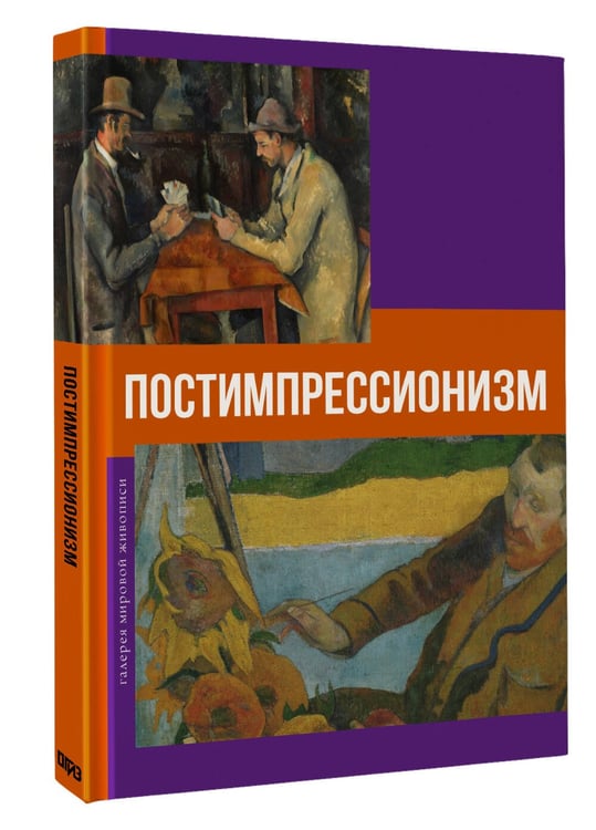 Дополнительное изображение книги «Постимпрессионизм»