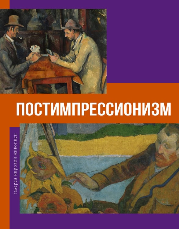 Обложка книги «Постимпрессионизм» — Чудова Анастасия Витальевна, ISBN 9785171773878