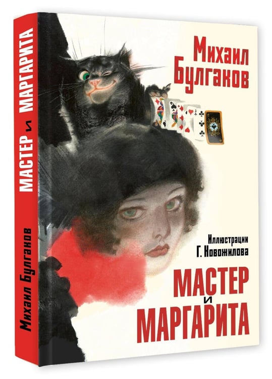 Дополнительное изображение книги «Мастер и Маргарита. Рис. Г. Новожилова»