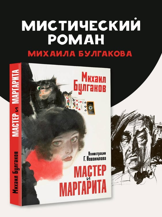 Дополнительное изображение книги «Мастер и Маргарита. Рис. Г. Новожилова»