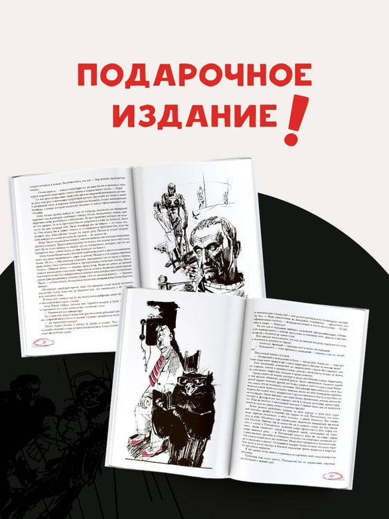 Дополнительное изображение книги «Мастер и Маргарита. Рис. Г. Новожилова»