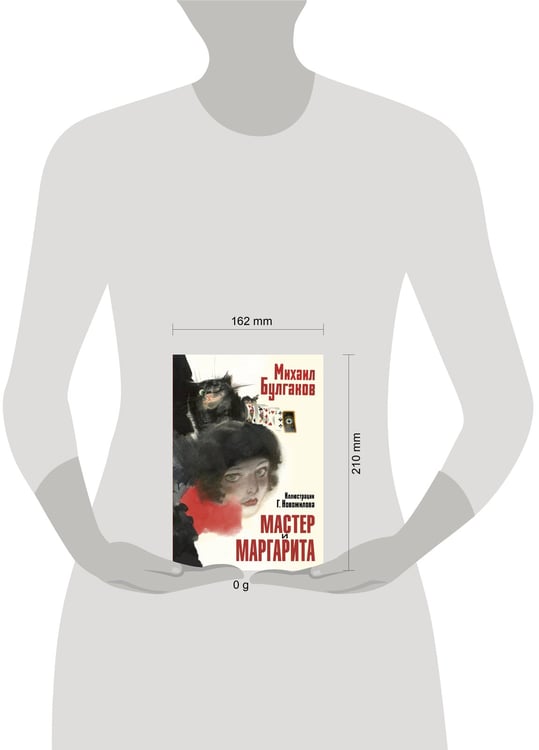 Дополнительное изображение книги «Мастер и Маргарита. Рис. Г. Новожилова»