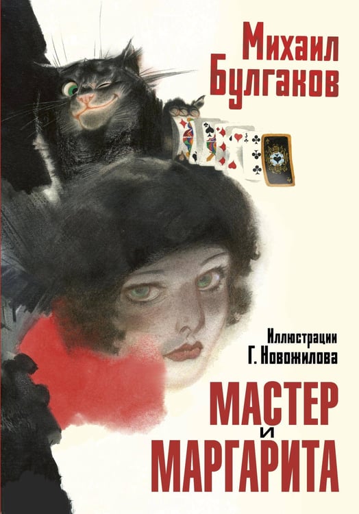 Обложка книги «Мастер и Маргарита. Рис. Г. Новожилова» — Булгаков Михаил Афанасьевич, ISBN 9785171762971