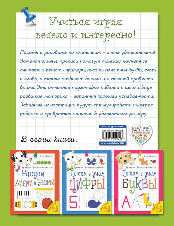 Дополнительное изображение книги «Считаем и пишем. Прописи. Веселые клеточки»