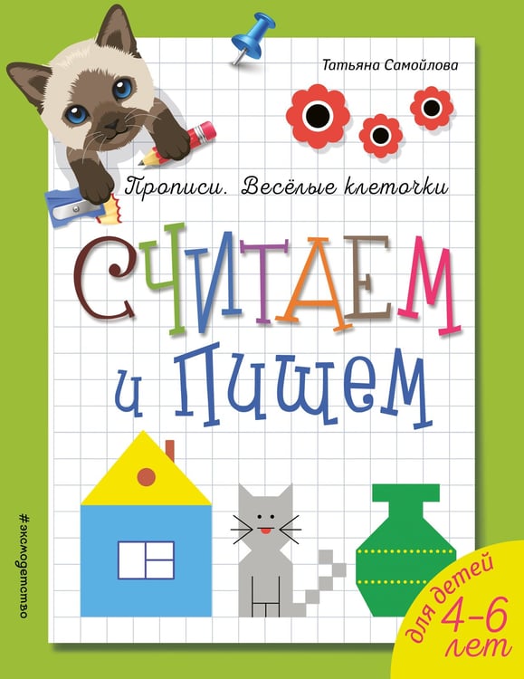 Обложка книги «Считаем и пишем. Прописи. Веселые клеточки» — Самойлова Татьяна, ISBN 9785041052225