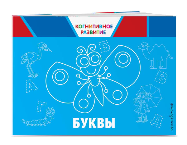 Дополнительное изображение книги «Буквы. Когнитивное развитие»