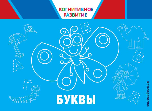 Обложка книги «Буквы. Когнитивное развитие» — Александрова Ольга Викторовна, ISBN 9785041008772
