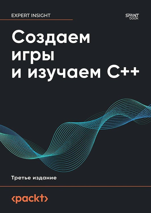Обложка книги «Создаем игры и изучаем C++. 3-е изд.», ISBN 9786011231510