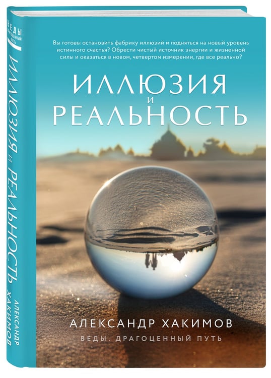 Дополнительное изображение книги «Иллюзия и реальность (новое оформление)»