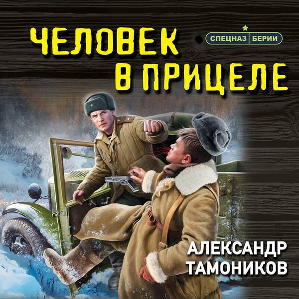 Дополнительное изображение книги «Человек в прицеле»