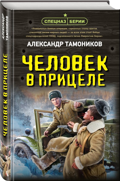 Дополнительное изображение книги «Человек в прицеле»