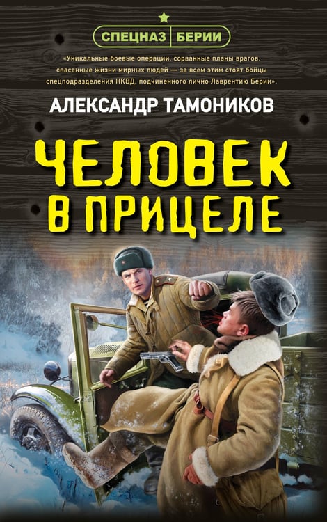 Обложка книги «Человек в прицеле» — Тамоников Александр Александрович, ISBN 9785042216053