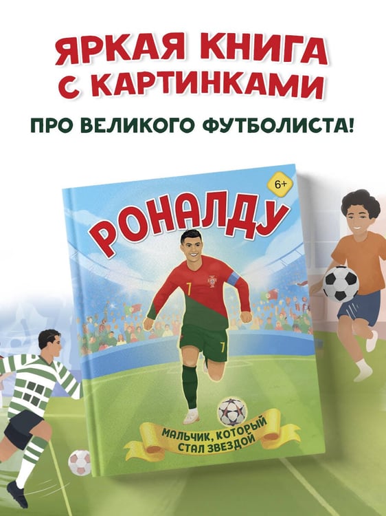 Дополнительное изображение книги «Роналду. Мальчик, который стал звездой (6+)»