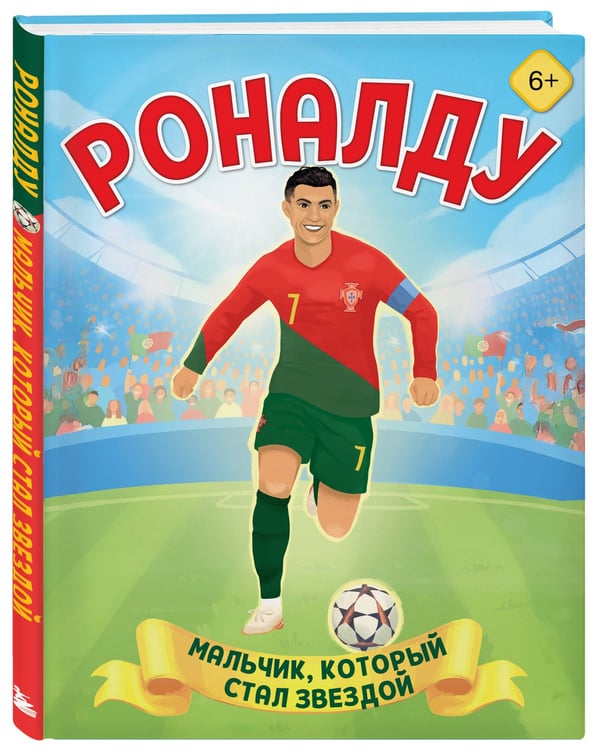 Дополнительное изображение книги «Роналду. Мальчик, который стал звездой (6+)»