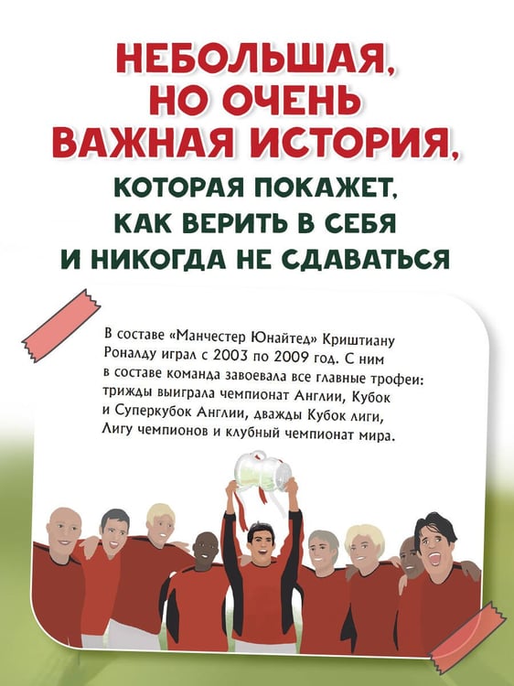 Дополнительное изображение книги «Роналду. Мальчик, который стал звездой (6+)»