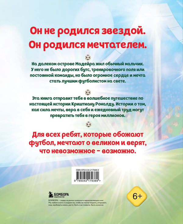 Дополнительное изображение книги «Роналду. Мальчик, который стал звездой (6+)»