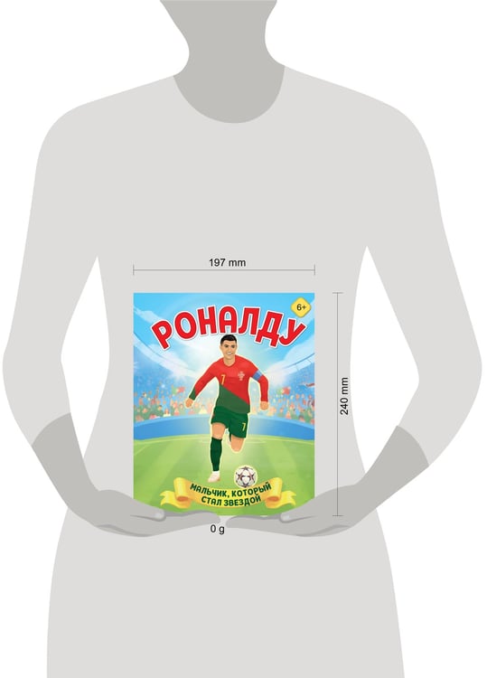 Дополнительное изображение книги «Роналду. Мальчик, который стал звездой (6+)»