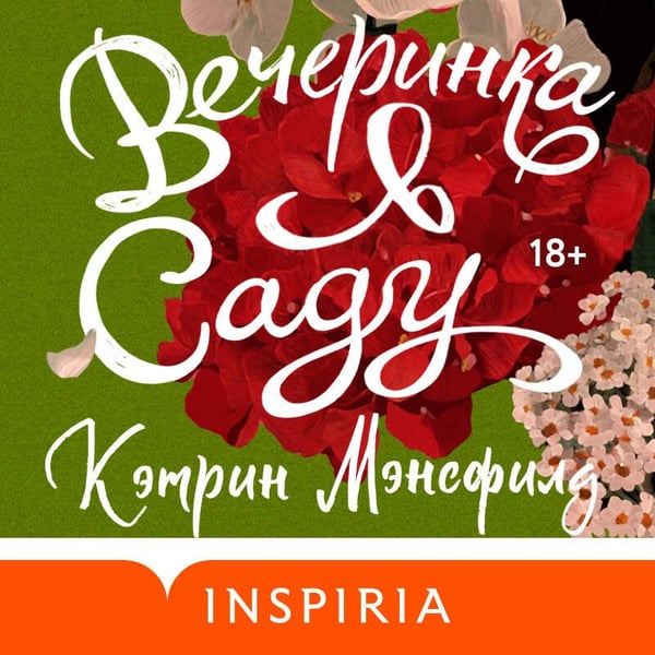Дополнительное изображение книги «Вечеринка в саду»