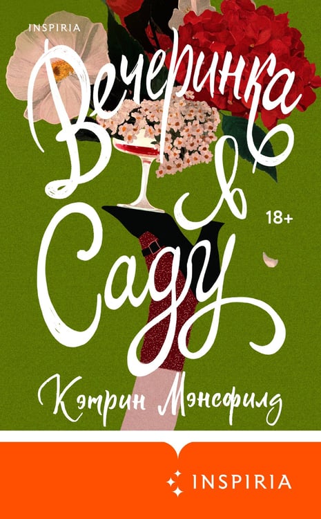 Дополнительное изображение книги «Вечеринка в саду»