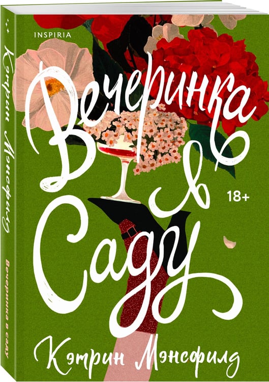 Дополнительное изображение книги «Вечеринка в саду»
