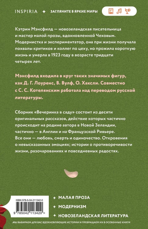 Дополнительное изображение книги «Вечеринка в саду»