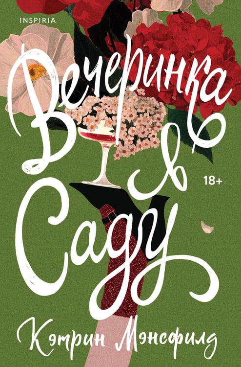 Обложка книги «Вечеринка в саду» — Мэнсфилд Кэтрин, ISBN 9785042113420