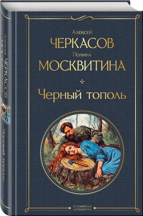 Дополнительное изображение книги «Черный тополь»