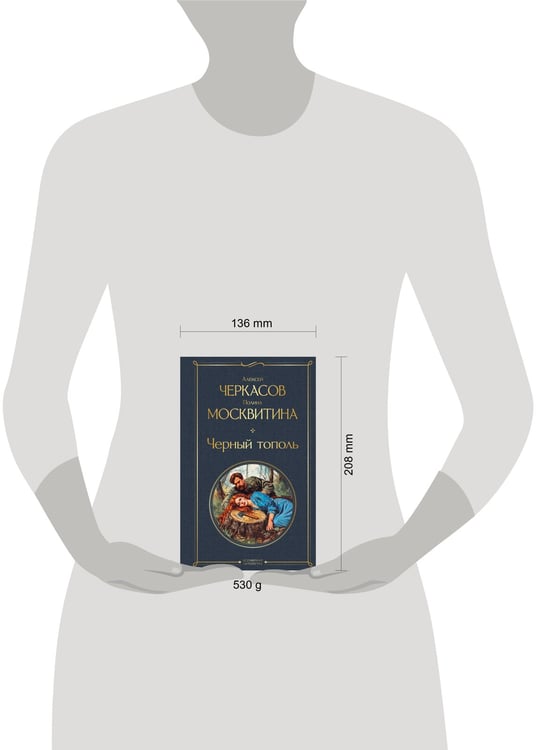 Дополнительное изображение книги «Черный тополь»