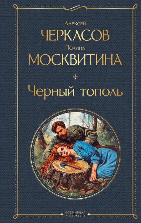 Обложка книги «Черный тополь» — Черкасов Алексей Тимофеевич;Москвитина Полина Дмитриевна, ISBN 9785042012808